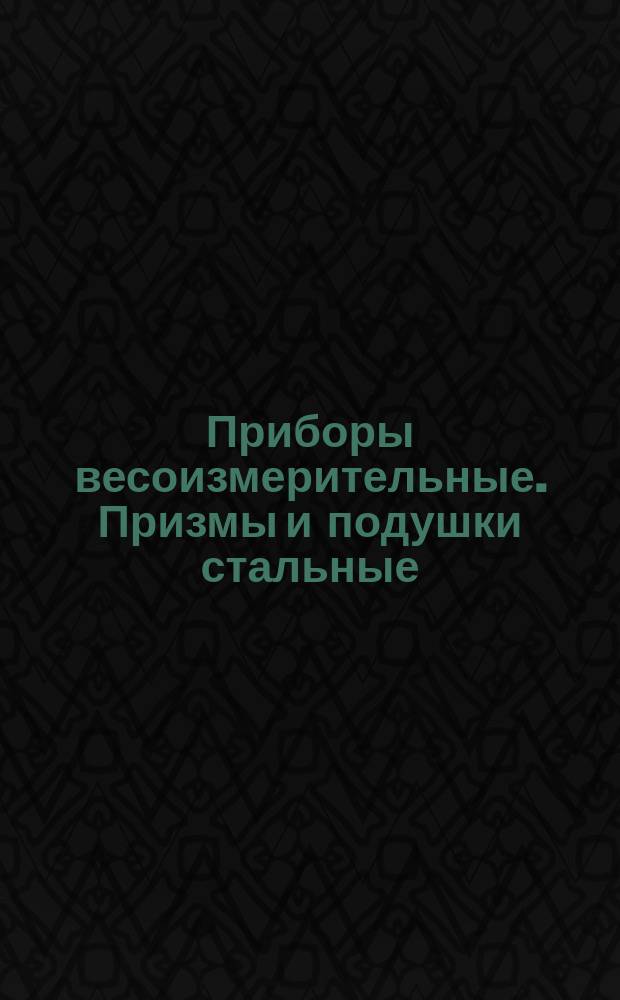 Приборы весоизмерительные. Призмы и подушки стальные