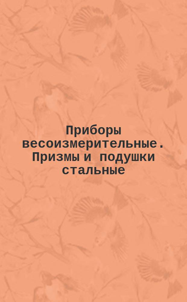 Приборы весоизмерительные. Призмы и подушки стальные