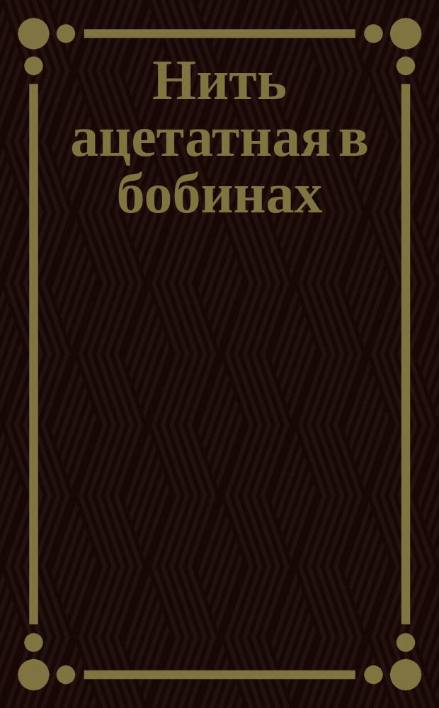 Нить ацетатная в бобинах