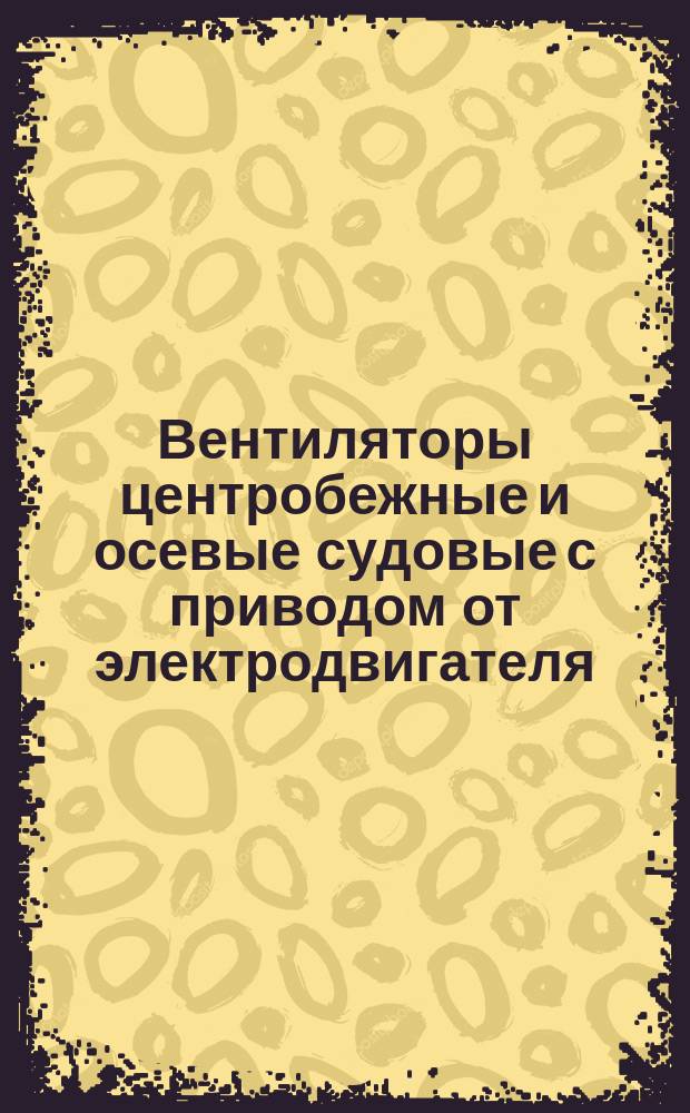 Вентиляторы центробежные и осевые судовые с приводом от электродвигателя