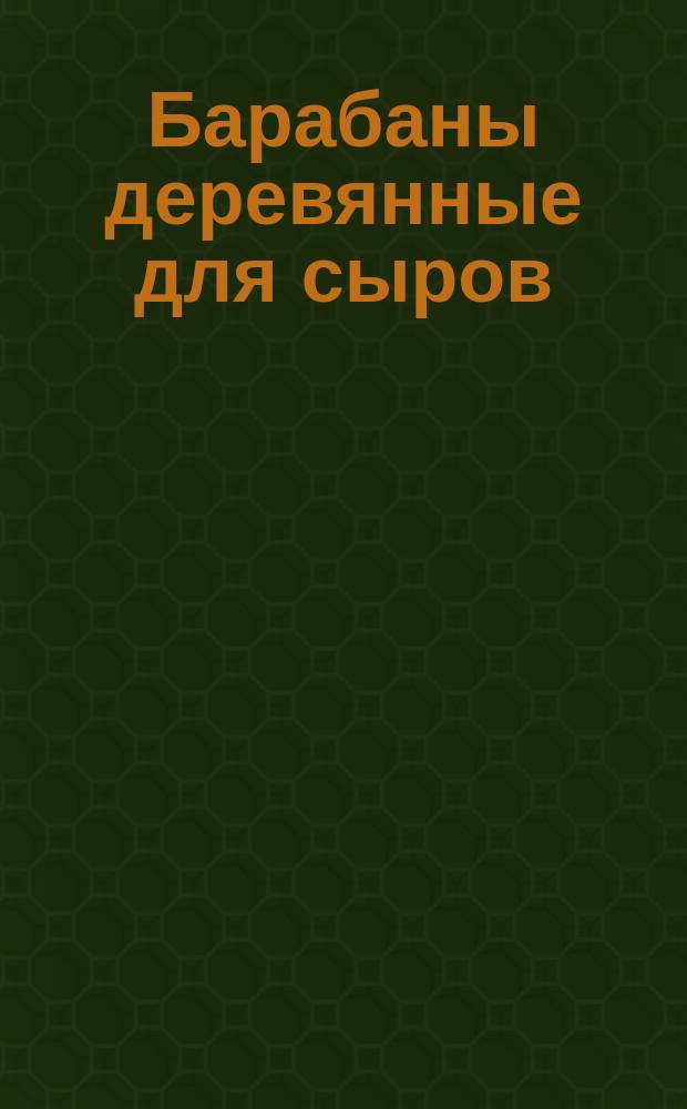Барабаны деревянные для сыров