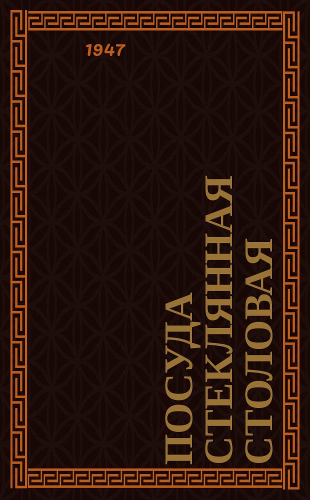 Посуда стеклянная столовая