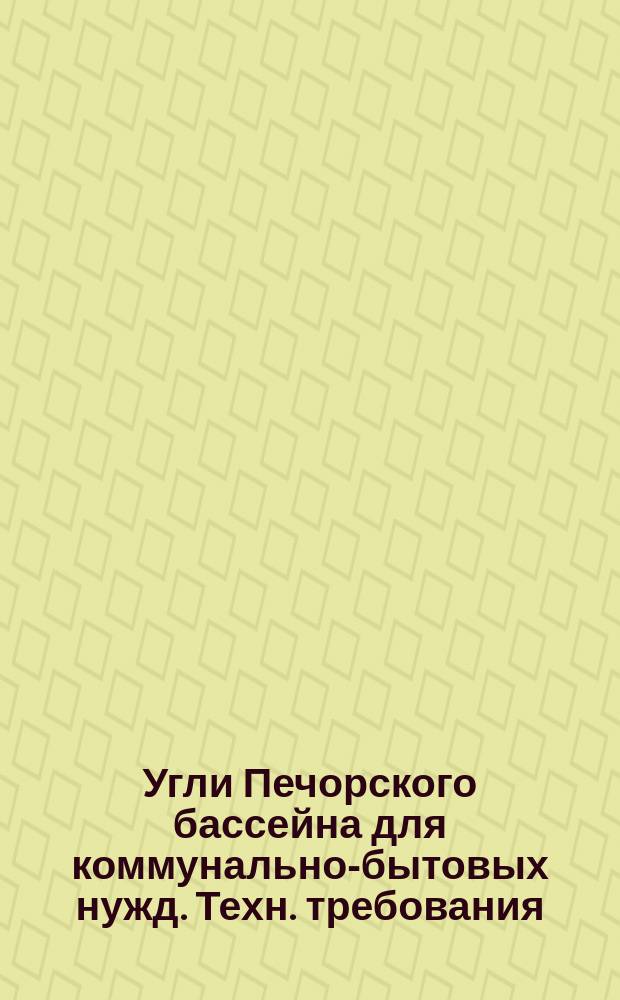 Угли Печорского бассейна для коммунально-бытовых нужд. Техн. требования