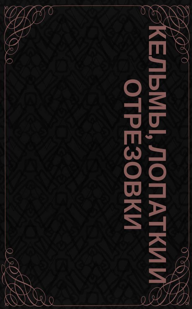 Кельмы, лопатки и отрезовки