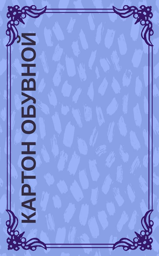 Картон обувной