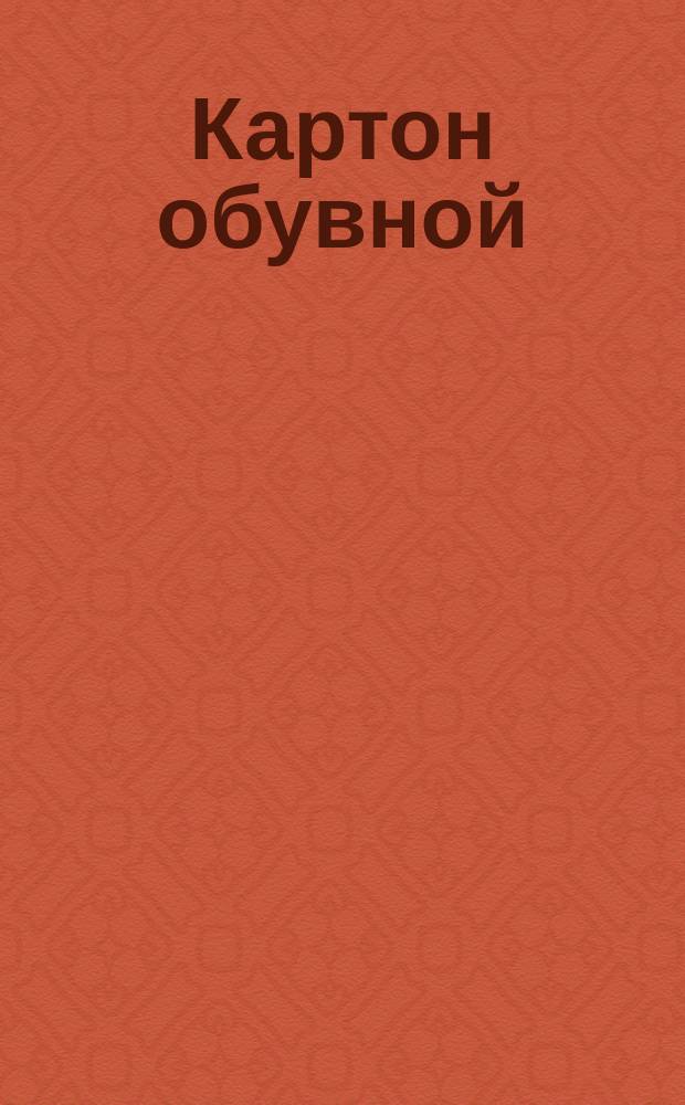 Картон обувной