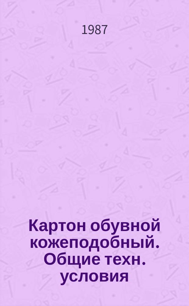 Картон обувной кожеподобный. Общие техн. условия
