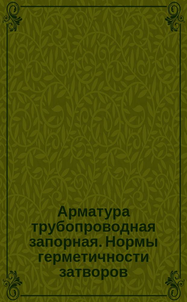 Арматура трубопроводная запорная. Нормы герметичности затворов
