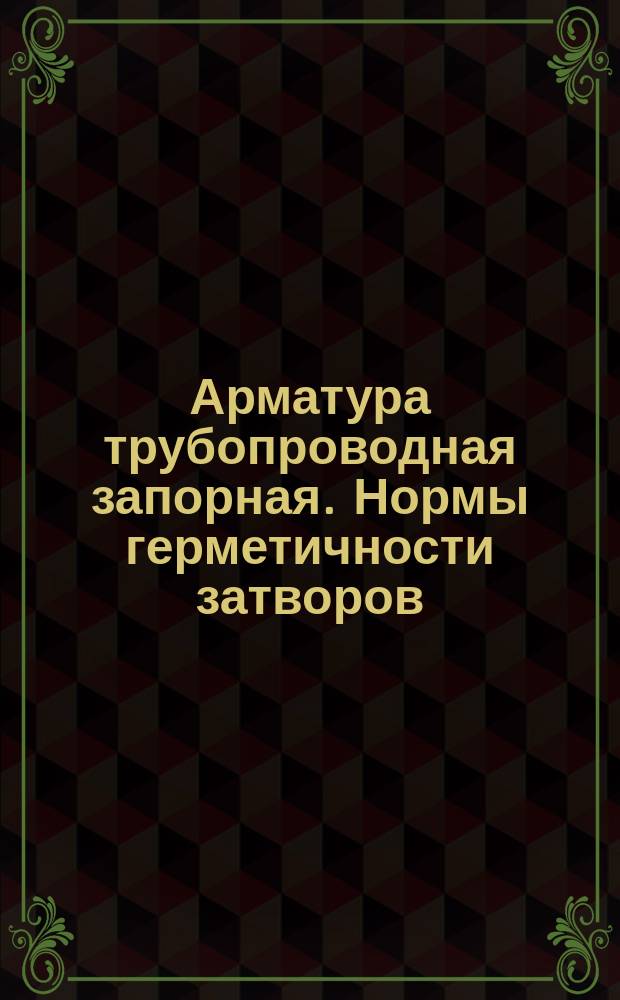 Арматура трубопроводная запорная. Нормы герметичности затворов