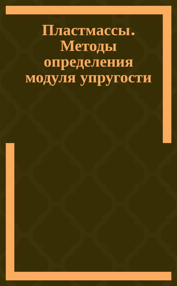 Пластмассы. Методы определения модуля упругости