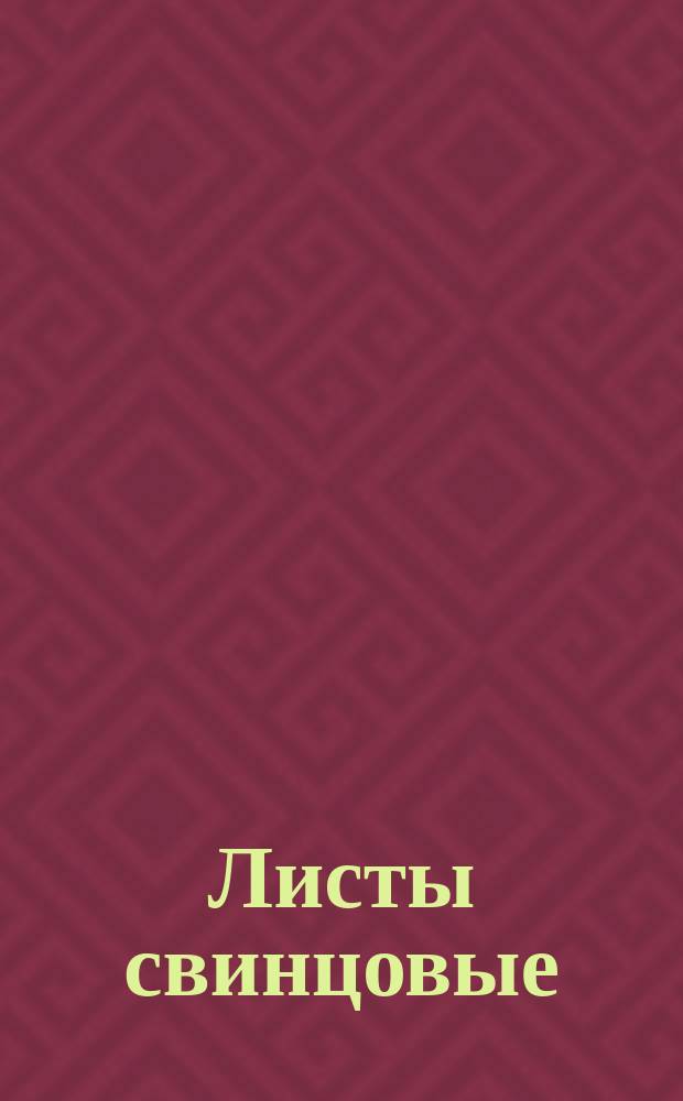 Листы свинцовые
