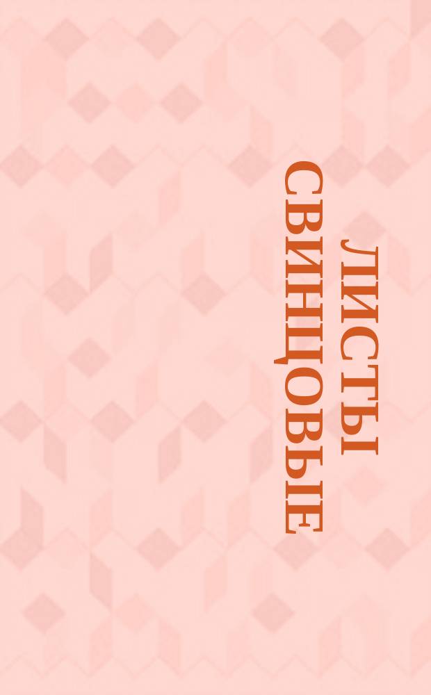 Листы свинцовые