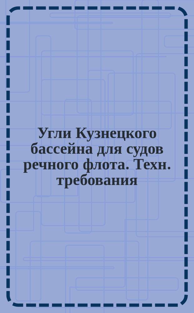 Угли Кузнецкого бассейна для судов речного флота. Техн. требования