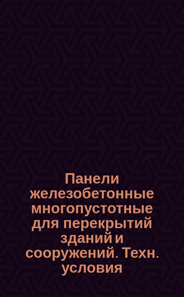 Панели железобетонные многопустотные для перекрытий зданий и сооружений. Техн. условия