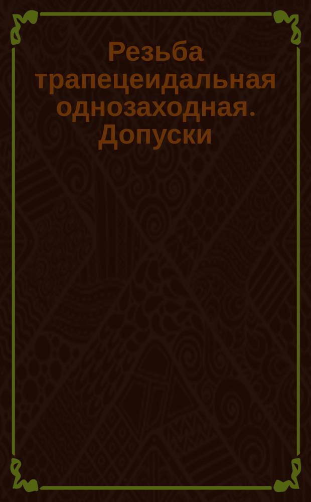 Резьба трапецеидальная однозаходная. Допуски