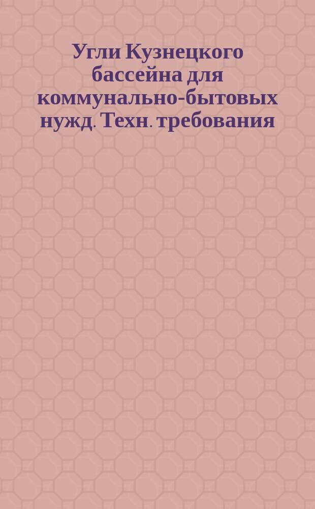 Угли Кузнецкого бассейна для коммунально-бытовых нужд. Техн. требования