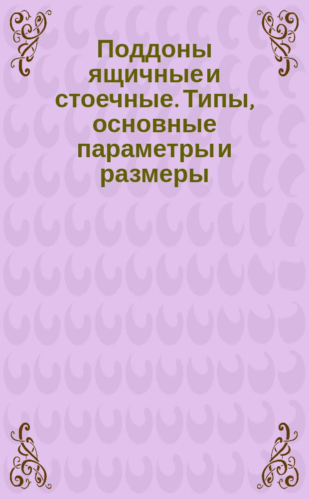 Поддоны ящичные и стоечные. Типы, основные параметры и размеры