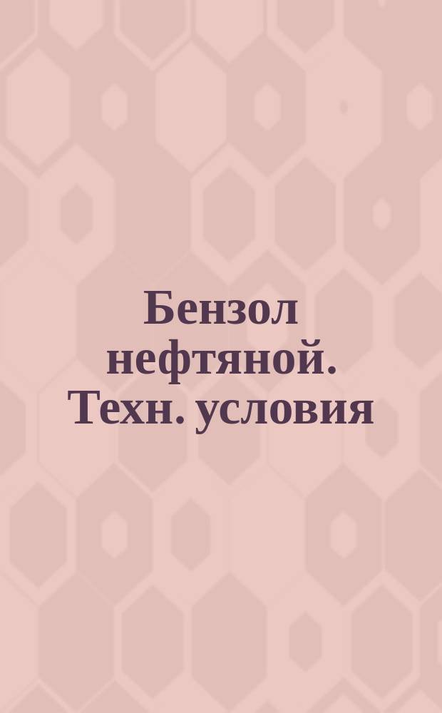 Бензол нефтяной. Техн. условия