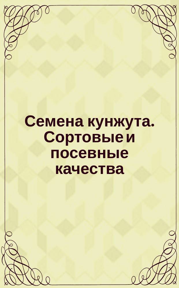 Семена кунжута. Сортовые и посевные качества