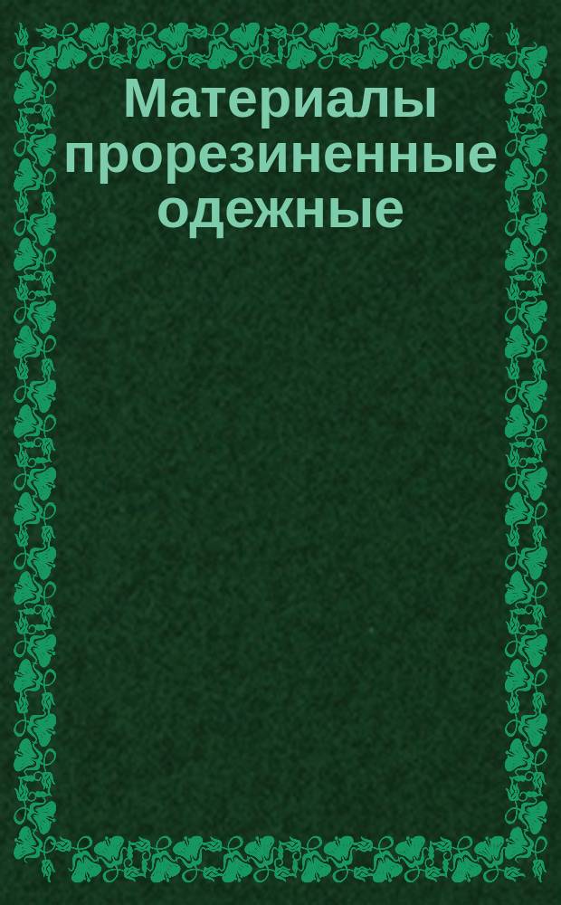 Материалы прорезиненные одежные