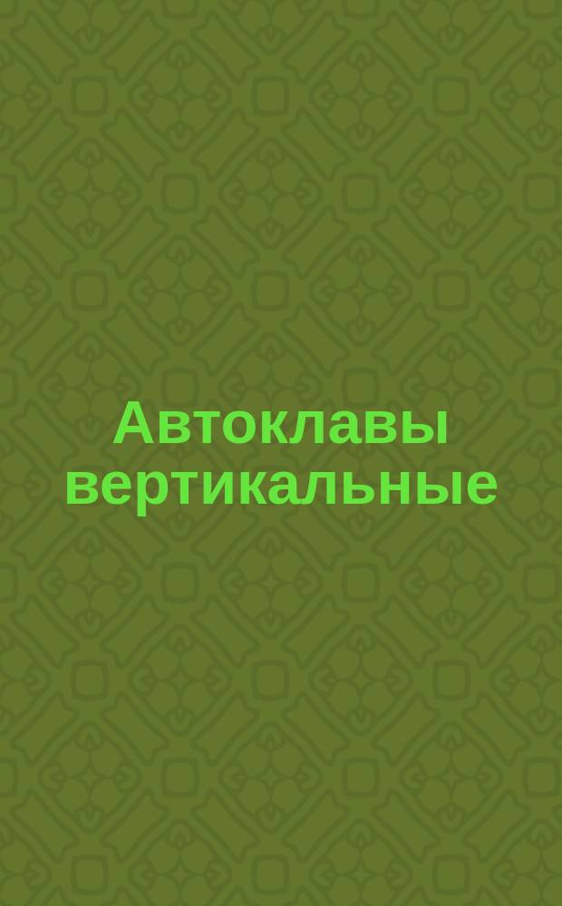 Автоклавы вертикальные