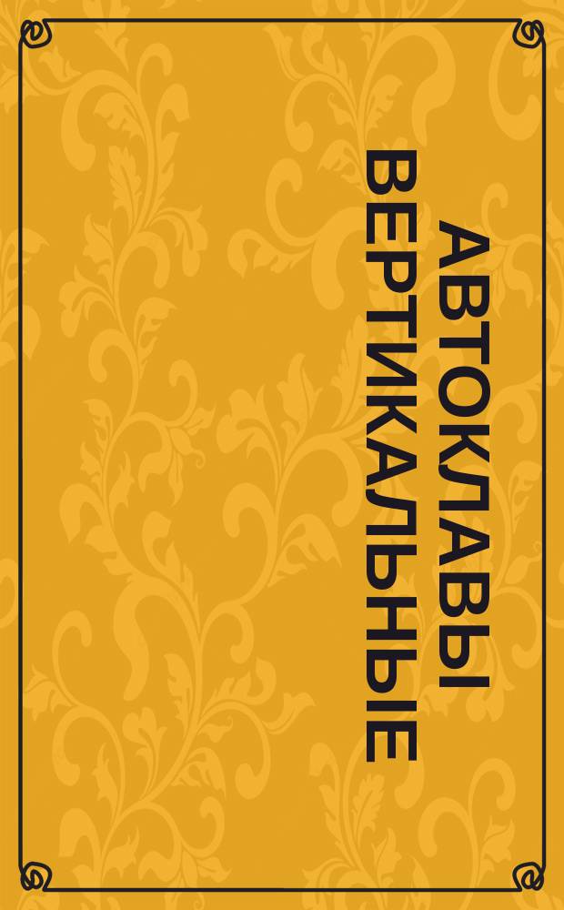 Автоклавы вертикальные