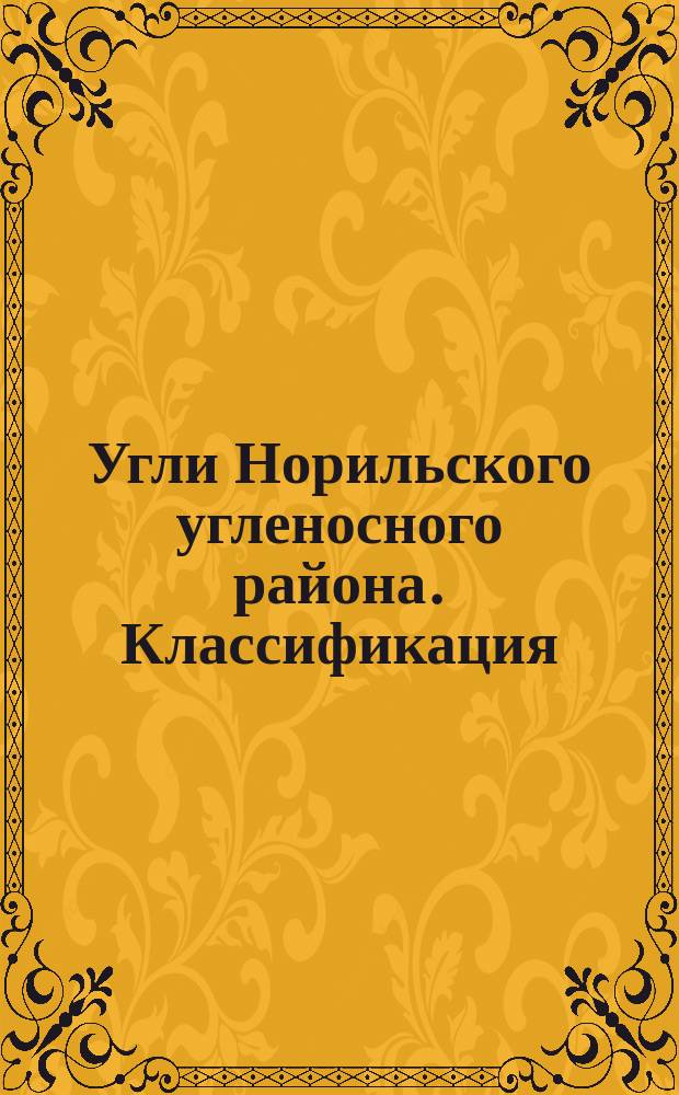 Угли Норильского угленосного района. Классификация