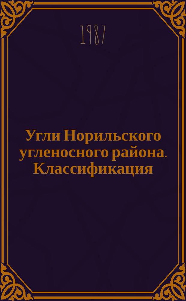 Угли Норильского угленосного района. Классификация
