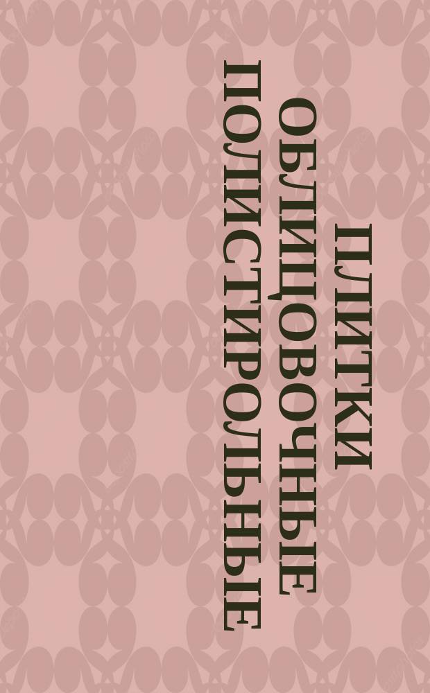 Плитки облицовочные полистирольные