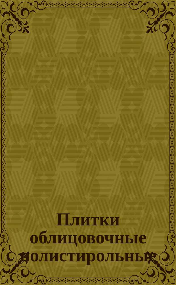 Плитки облицовочные полистирольные