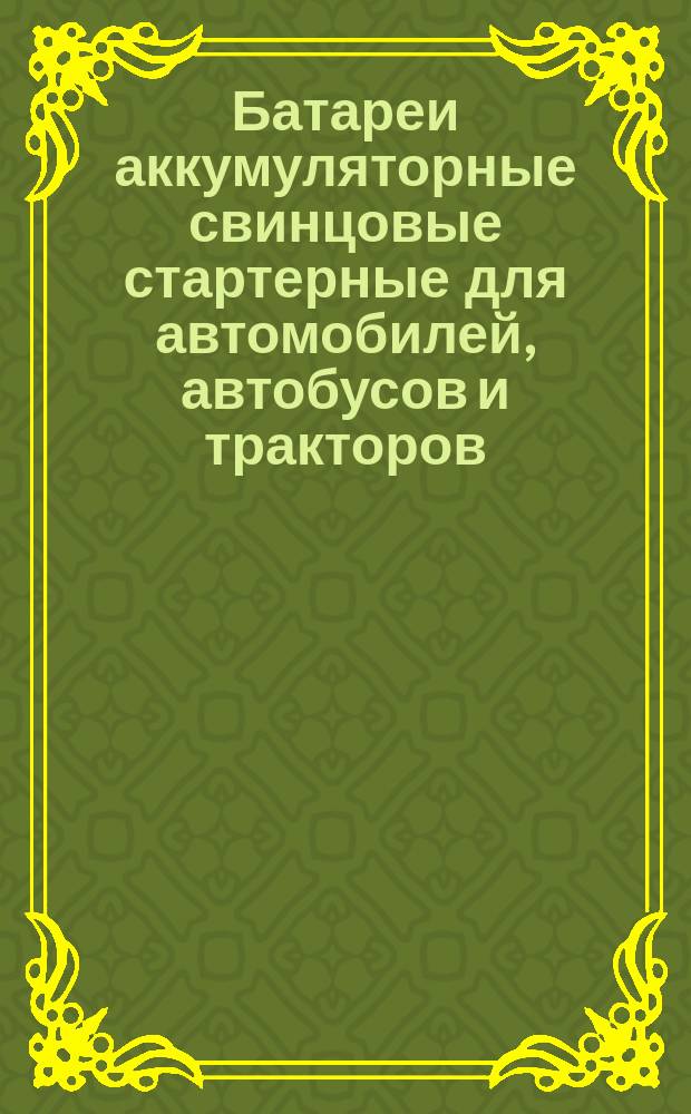 Батареи аккумуляторные свинцовые стартерные для автомобилей, автобусов и тракторов. Общие техн. условия