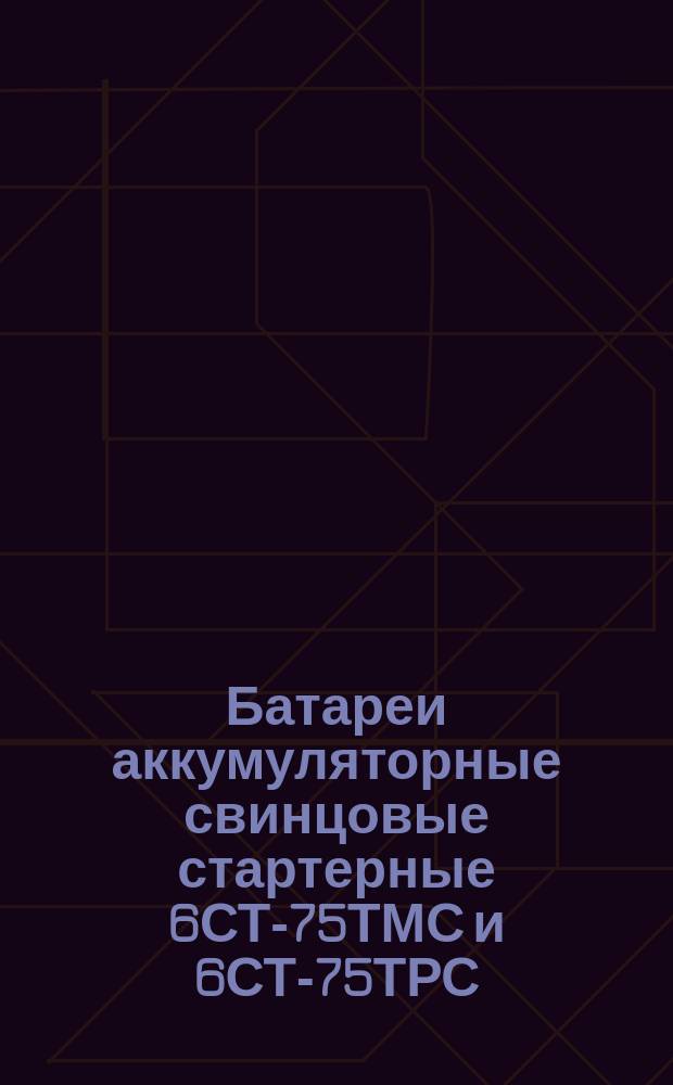 Батареи аккумуляторные свинцовые стартерные 6СТ-75ТМС и 6СТ-75ТРС