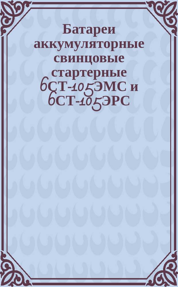 Батареи аккумуляторные свинцовые стартерные 6СТ-105ЭМС и 6СТ-105ЭРС