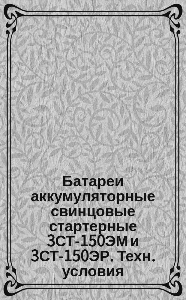 Батареи аккумуляторные свинцовые стартерные 3СТ-150ЭМ и 3СТ-150ЭР. Техн. условия