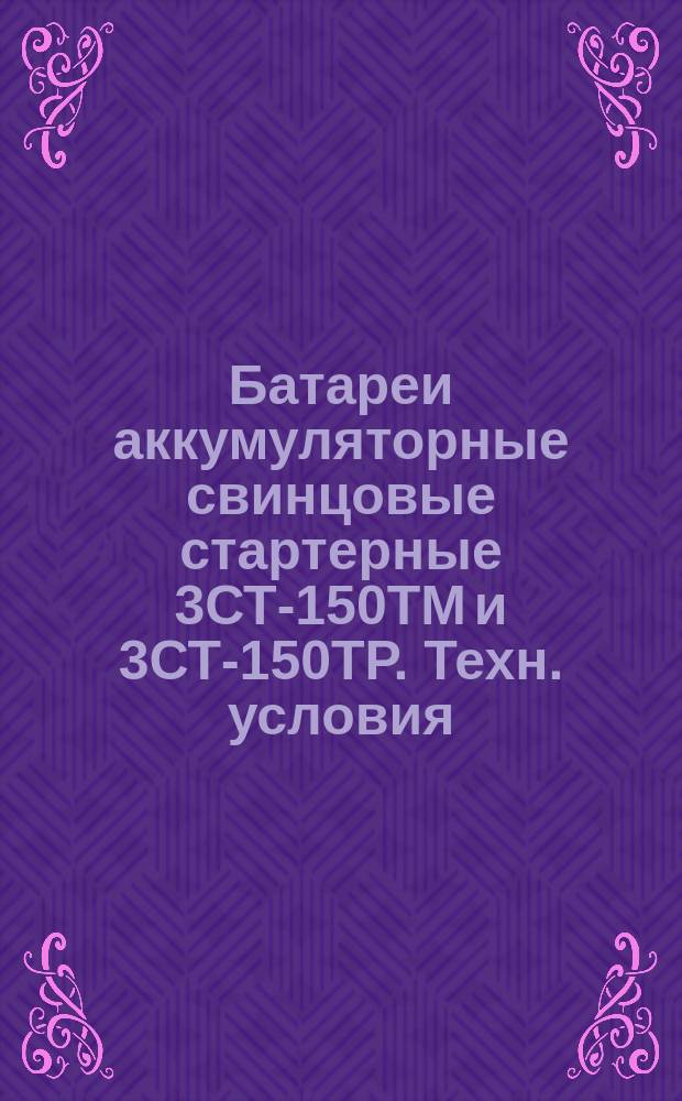 Батареи аккумуляторные свинцовые стартерные 3СТ-150ТМ и 3СТ-150ТР. Техн. условия