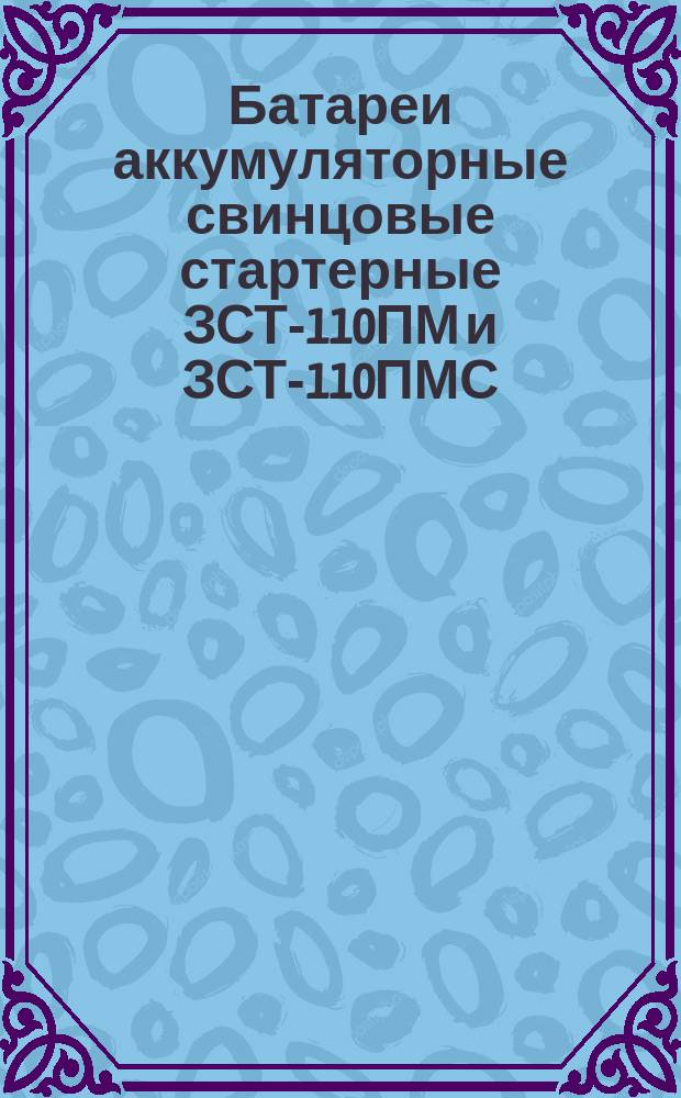 Батареи аккумуляторные свинцовые стартерные ЗСТ-110ПМ и ЗСТ-110ПМС
