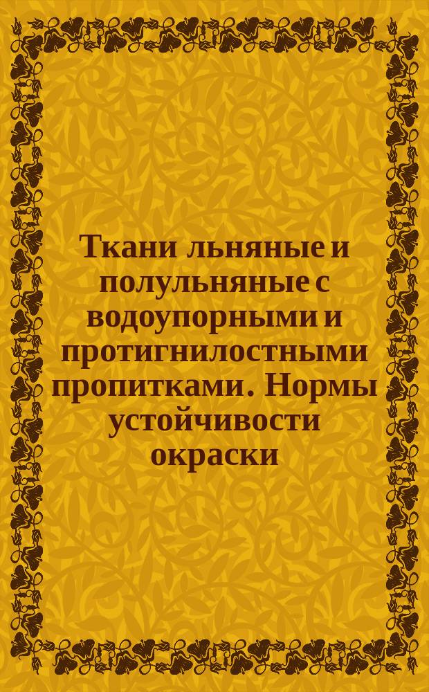 Ткани льняные и полульняные с водоупорными и протигнилостными пропитками. Нормы устойчивости окраски