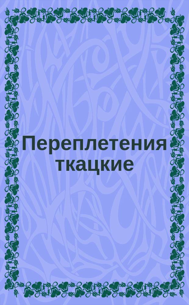 Переплетения ткацкие (простые). Термины и обозначения