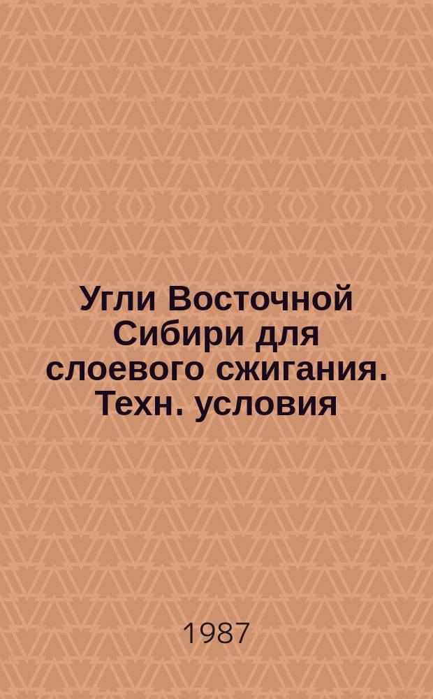 Угли Восточной Сибири для слоевого сжигания. Техн. условия