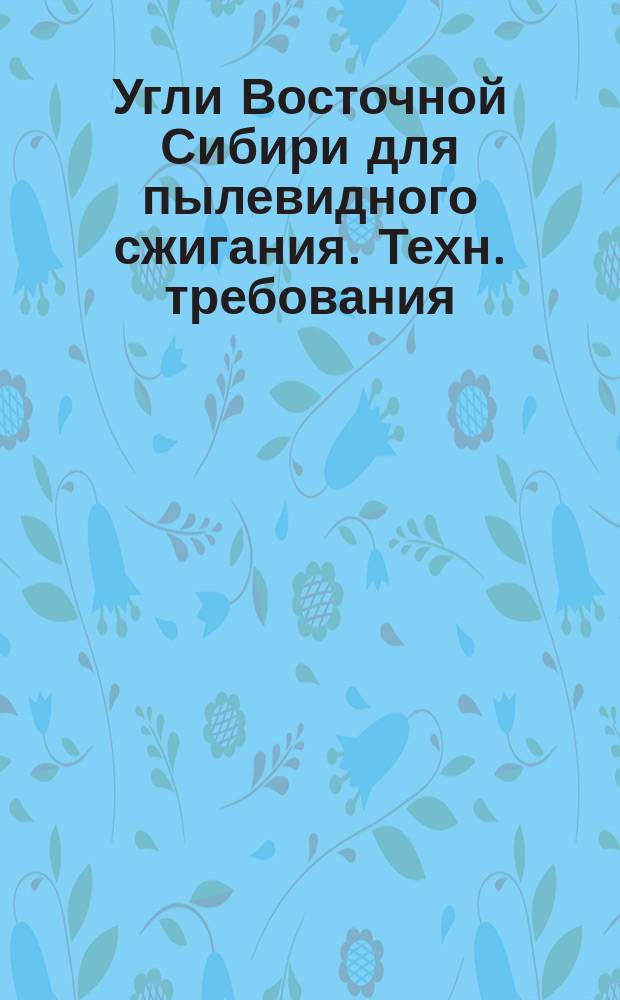 Угли Восточной Сибири для пылевидного сжигания. Техн. требования