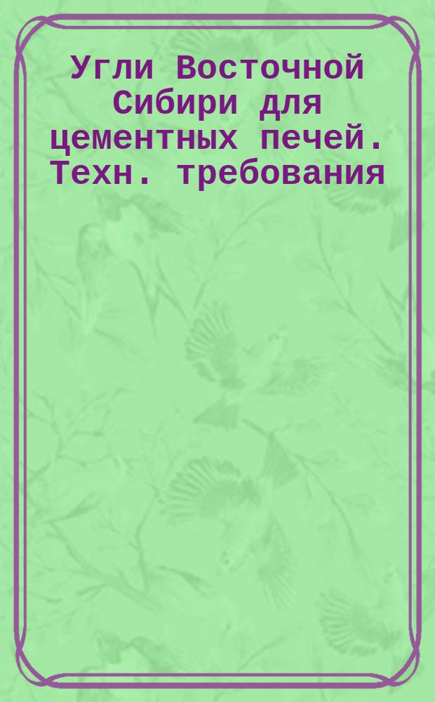 Угли Восточной Сибири для цементных печей. Техн. требования