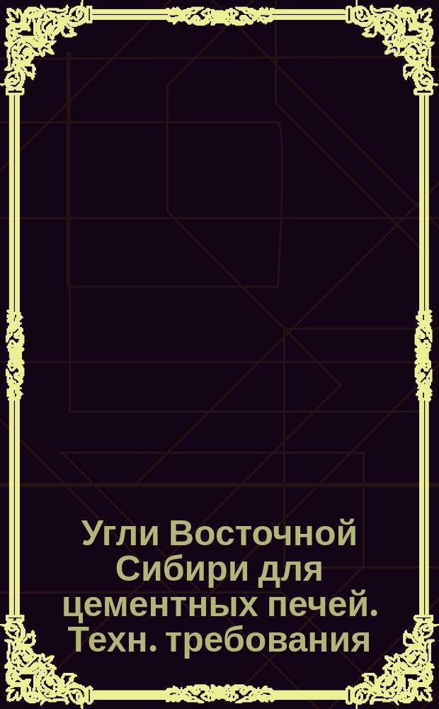 Угли Восточной Сибири для цементных печей. Техн. требования