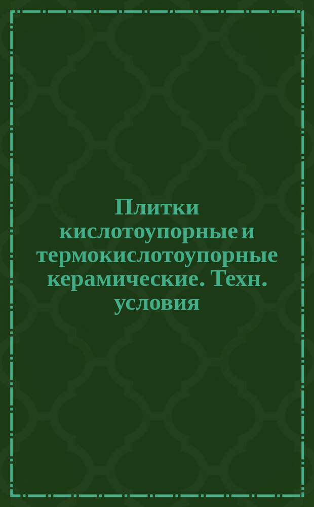 Плитки кислотоупорные и термокислотоупорные керамические. Техн. условия