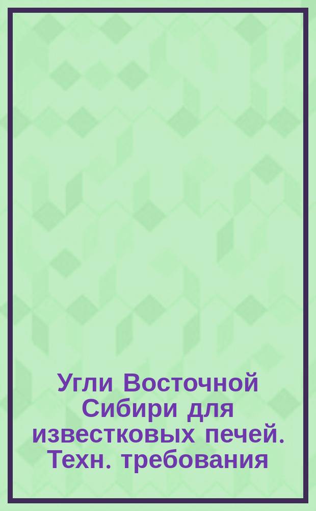 Угли Восточной Сибири для известковых печей. Техн. требования