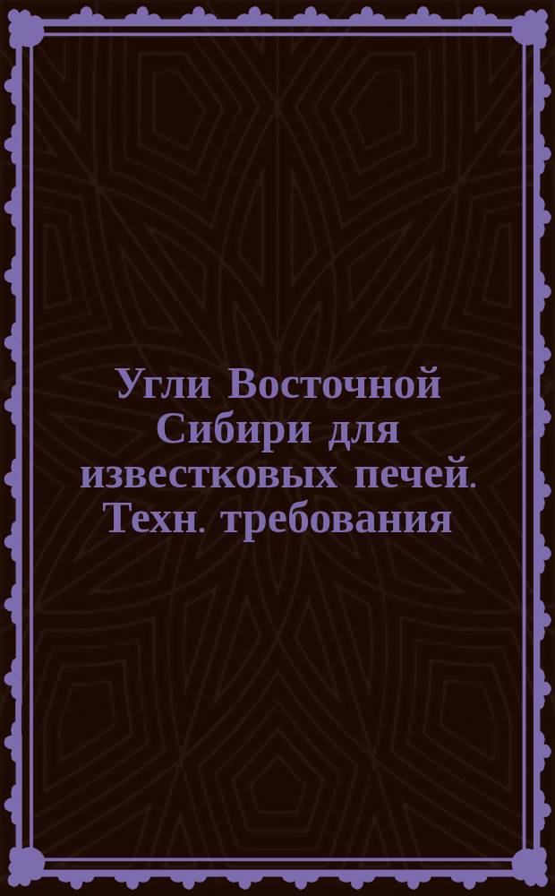 Угли Восточной Сибири для известковых печей. Техн. требования