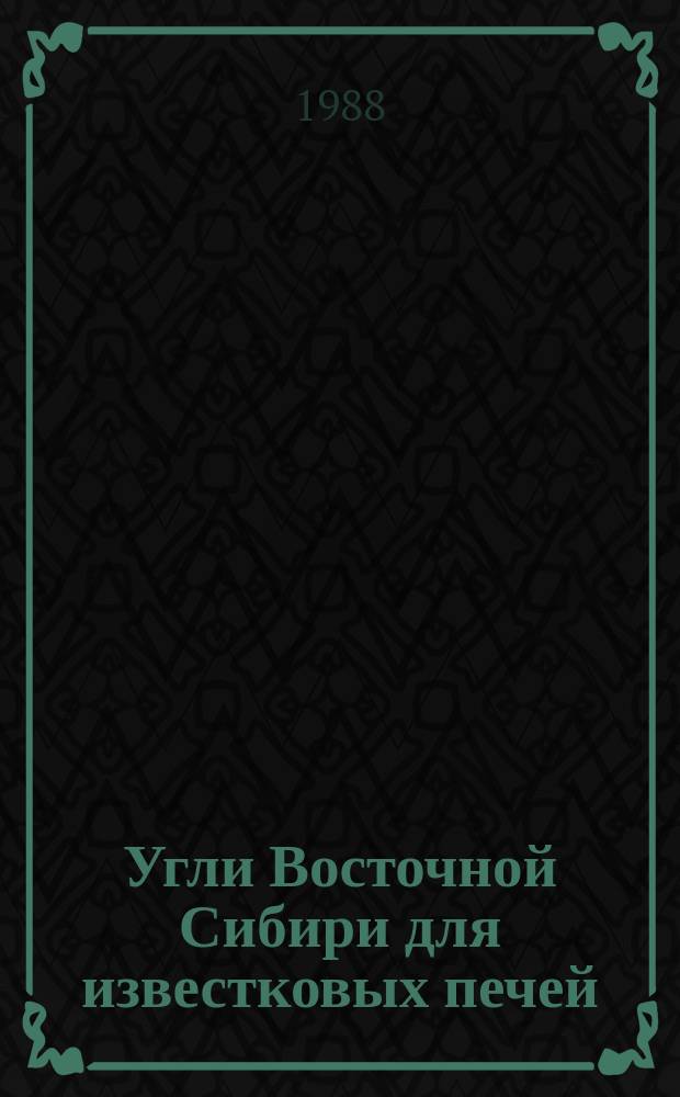 Угли Восточной Сибири для известковых печей