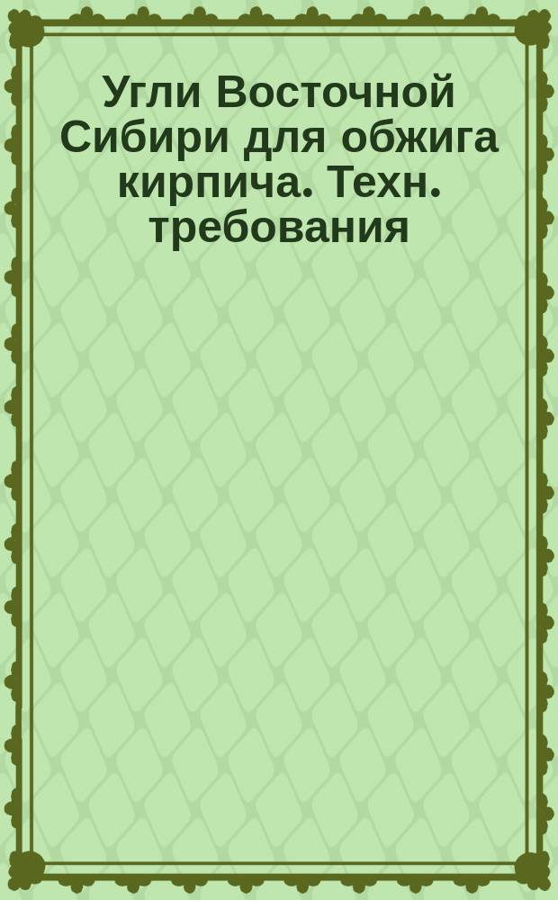 Угли Восточной Сибири для обжига кирпича. Техн. требования