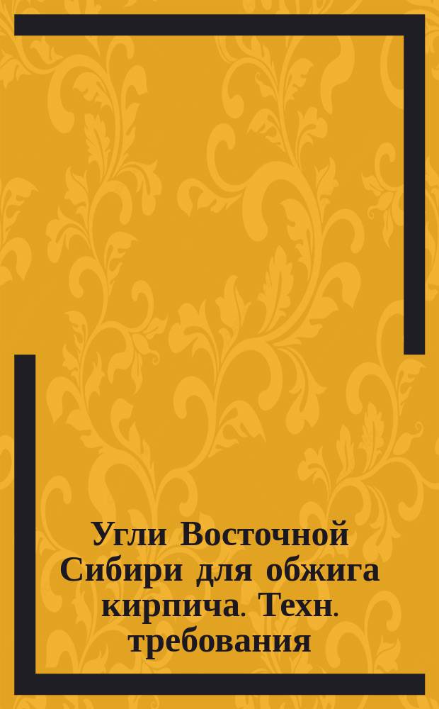 Угли Восточной Сибири для обжига кирпича. Техн. требования