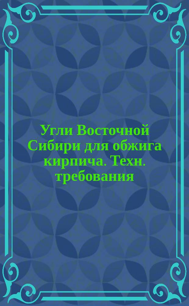 Угли Восточной Сибири для обжига кирпича. Техн. требования