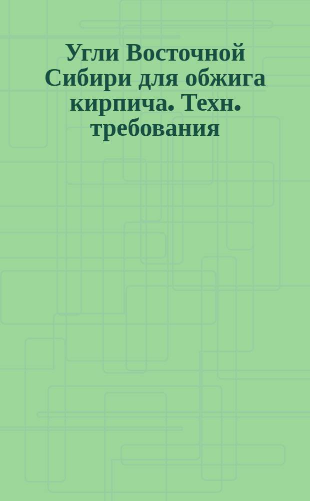 Угли Восточной Сибири для обжига кирпича. Техн. требования